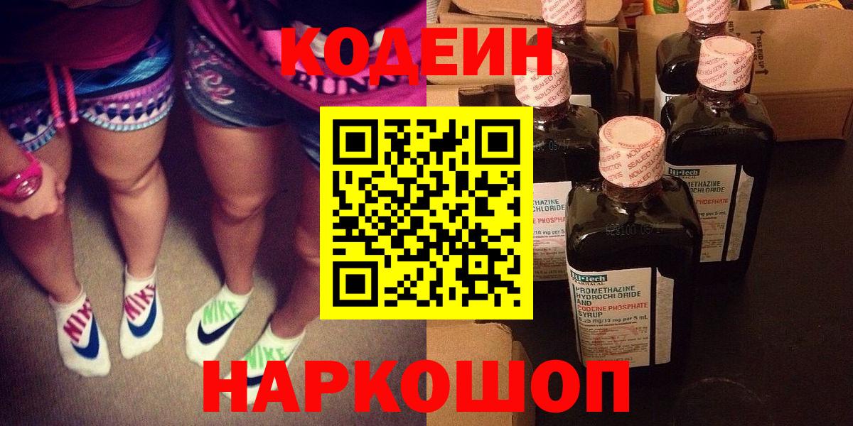 Гусиноозёрск  Codein Purple Drank  Кодеин Purple Drank  Вход с VPN 